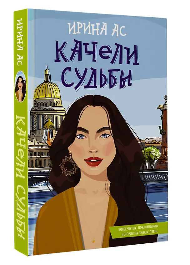 Книга Качели судьбы (Ирина Ас) — 4