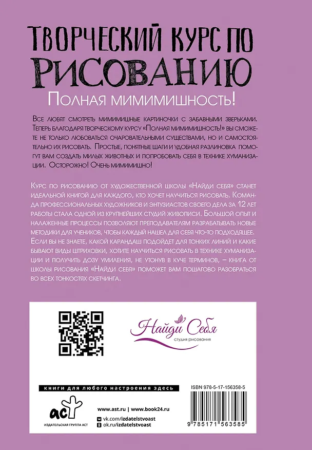 Книга Творческий курс по рисованию. Полная мимимишность! (Станислав Федоров) — 2