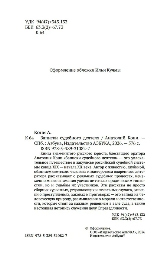 Книга Записки судебного деятеля (Анатолий Кони) — 12