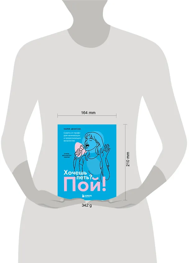 Книга Хочешь петь? Пой! Советы от профи для начинающих и продолжающих вокалистов. Второе дополненное издание (Мария Денисова) — 9
