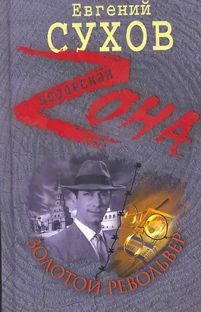 Книга Золотой револьвер : роман (Евгений Сухов)