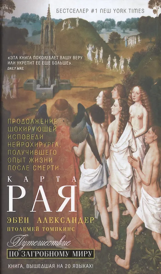 Книга Карта рая (Эбен Александер) — 1