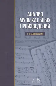 Анализ музыкальных произведений: Уч.пособие, 2-е изд., испр.