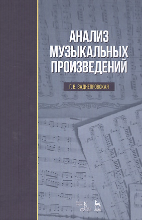 Анализ музыкальных произведений: Уч.пособие, 2-е изд., испр. — 2516679 — 1