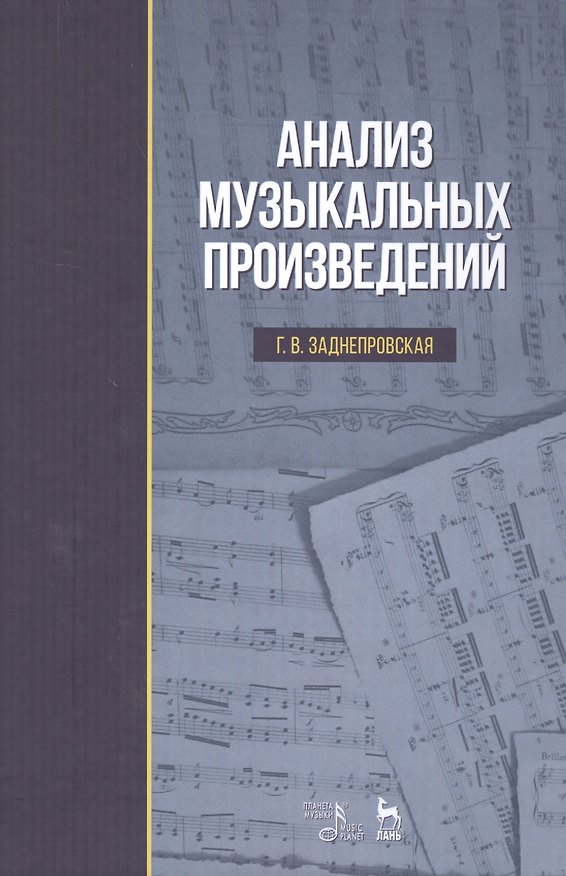 Книга Анализ музыкальных произведений: Уч.пособие, 2-е изд., испр. () — 1