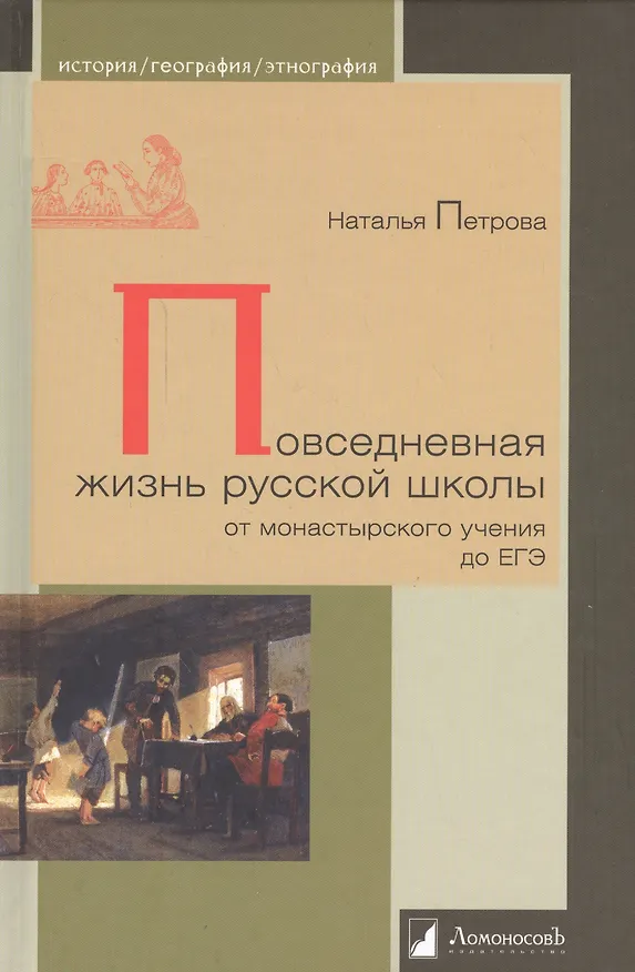 Книга Повседневная жизнь русской школы от монастырского учения до ЕГЭ (ИстГеогрЭтн) Петрова (Наталья Петрова) — 1