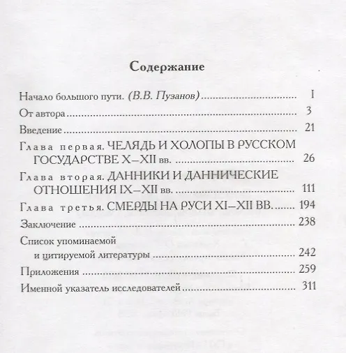 Книга Зависимые люди Древней Руси (Фроянов) (Игорь Фроянов) — 2