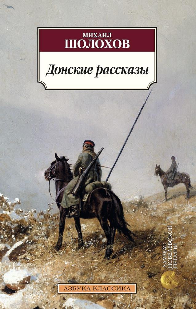 

Донские рассказы