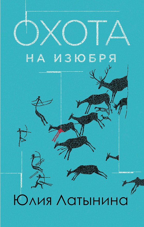 Книга Охота на изюбря (Юлия Латынина) — 1