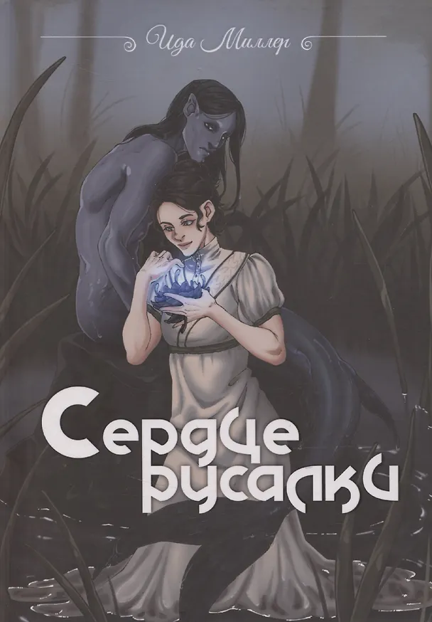 Книга Сердце русалки (Ида Миллер) — 1