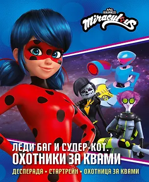 Книга Леди Баг и Супер-Кот. Охотники за квами (Десперада, Стартрейн, Охотница за квами) (Анна Санкер, Дина Афанасьева)