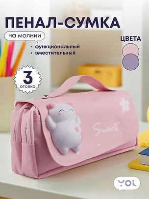 Пенал-сумка Yoi, Sweet, в ассортименте 3018903