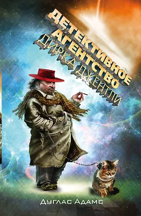 Книга Детективное агентство Дирка Джентли : сборник (Дуглас Адамс)