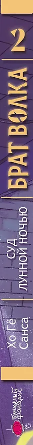 Книга Брат волка. Том 2. Суд лунной ночью (Хо Гё) — 4