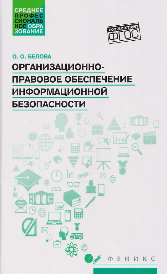 Книга Организационно-правовое обеспечение информационной безопасности. Учебное пособие (Ольга Белова) — 1