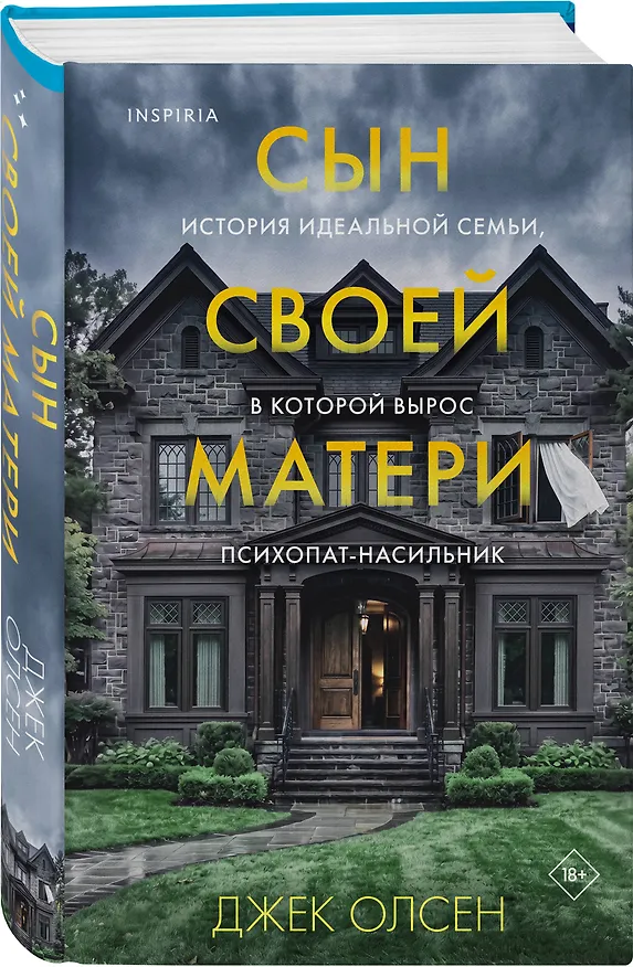 Книга Сын своей матери. История идеальной семьи, в которой вырос психопат-насильник (Джек Олсен) — 4