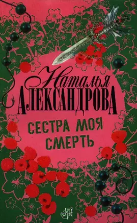 Сестра моя смерть — 2193076 — 1