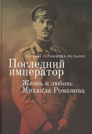 Последний император. Жизнь и любовь Михаила Романова — 2672517 — 1