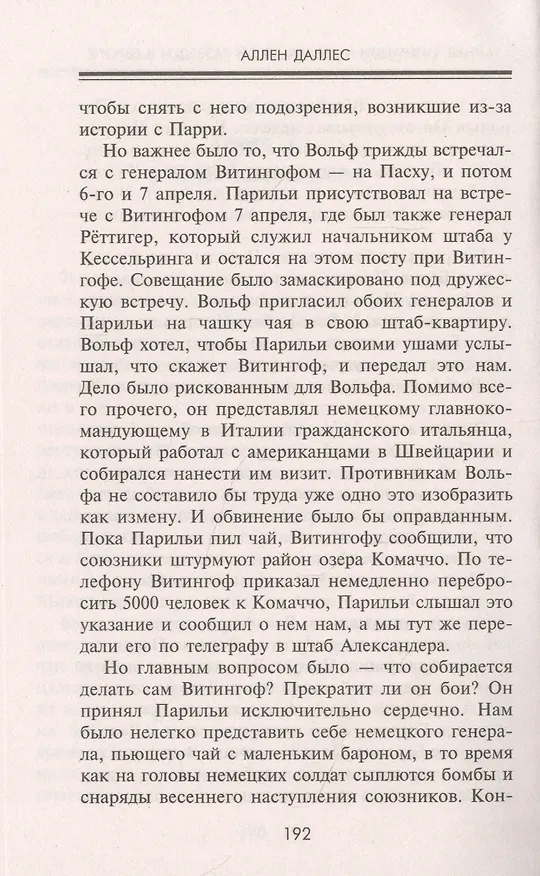 Книга Тайные операции американской разведки в Европе. Легендарный глава ЦРУ о секретном фронте Второй мировой войны (Аллен Даллес) — 5
