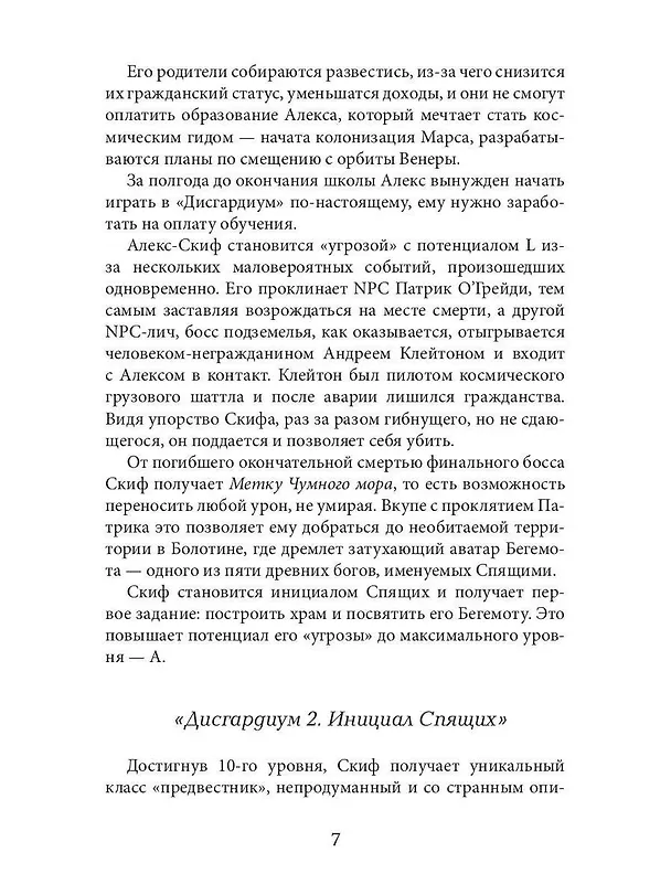 Книга Дисгардиум 8. Враг Преисподней (Данияр Сугралинов) — 10