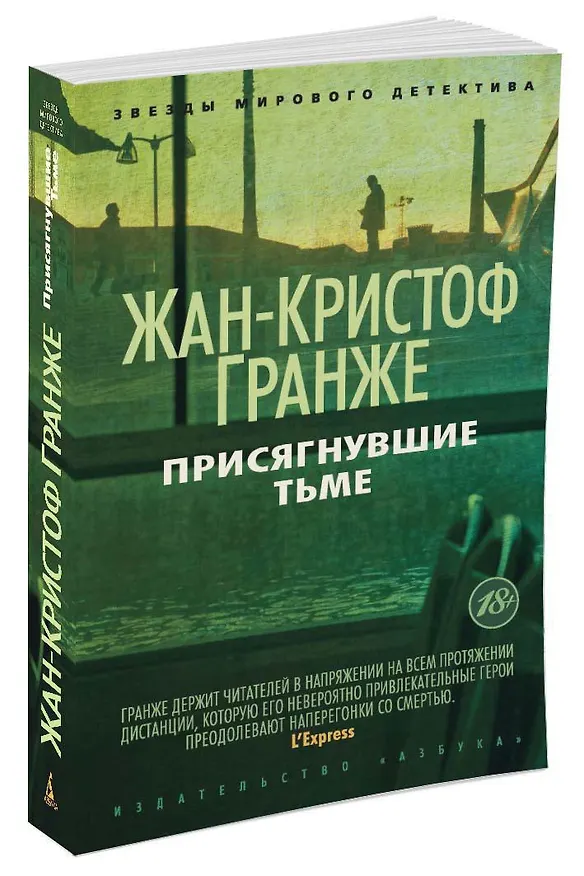 Книга Присягнувшие Тьме (Жан-Кристоф Гранже) — 2