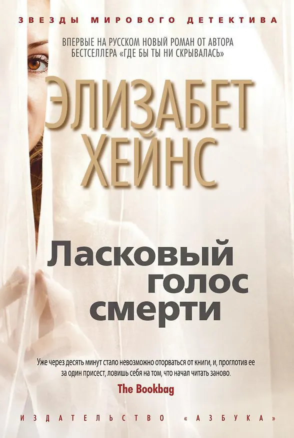 Книга Ласковый голос смерти (Элизабет Хейнс) — 1