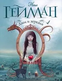 Книга Дым и зеркала : новеллы (Нил Гейман)