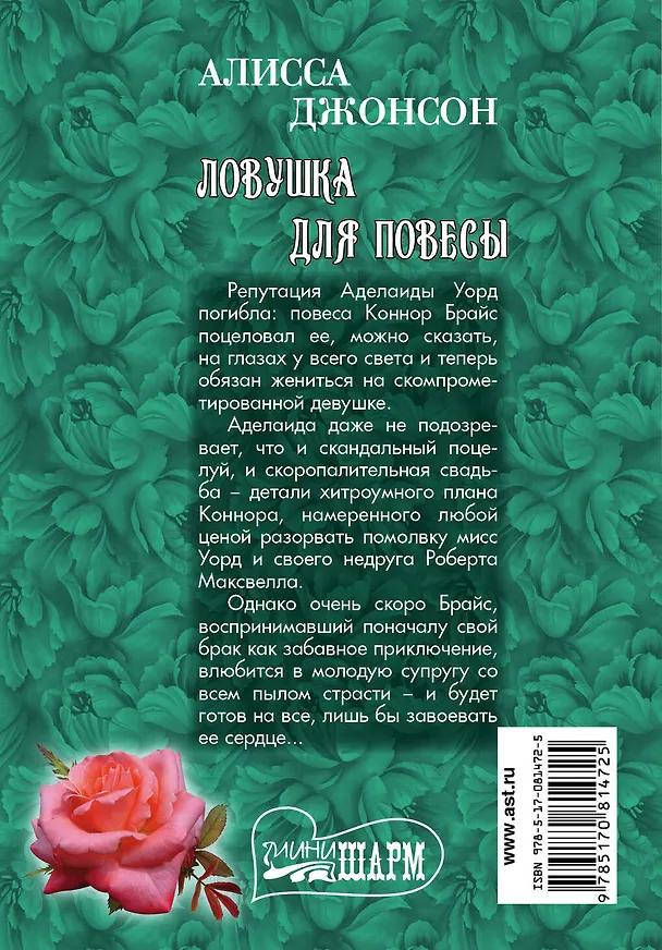 Книга Ловушка для повесы: роман (Алисса Джонсон) — 2