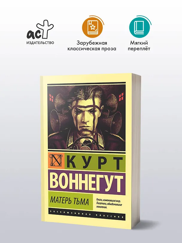 Книга Матерь Тьма: роман (Курт Воннегут) — 4