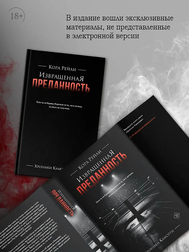 Книга Извращенная преданность (Кора Рейли) — 7