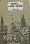 Книга Москва акунинская (Мария Беседина) — 1