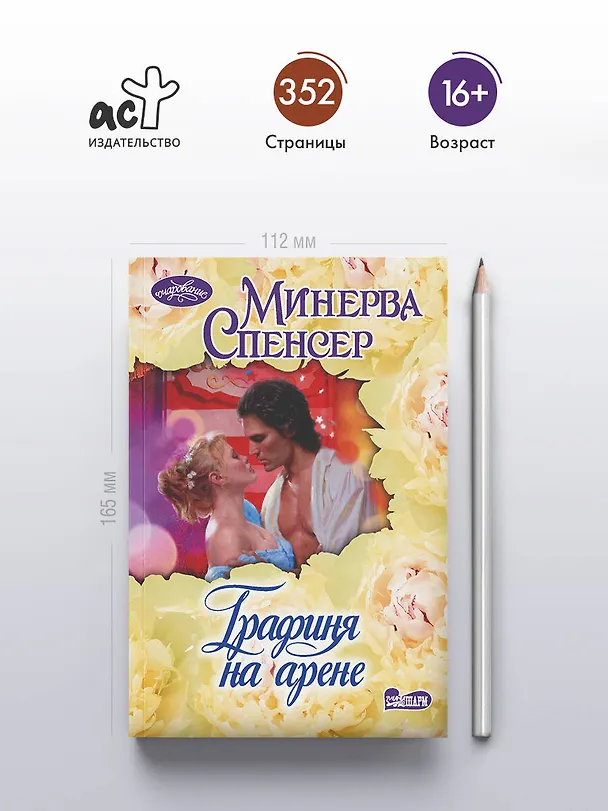Книга Графиня на арене (Минерва Спенсер) — 5