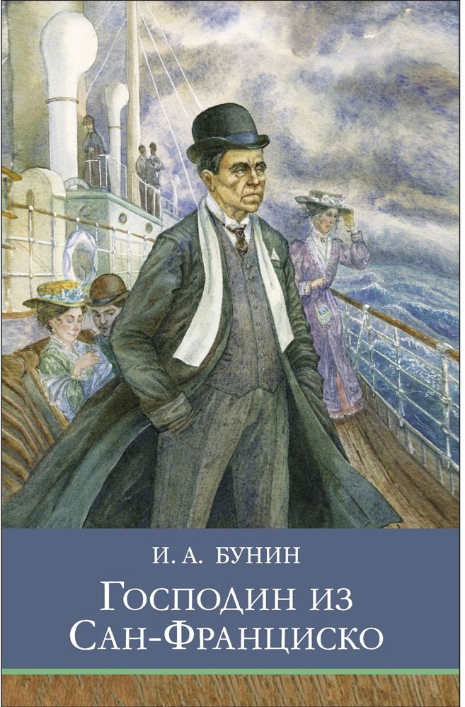 Бунин Иван Алексеевич: Господин из Сан-Франциско. Рассказы