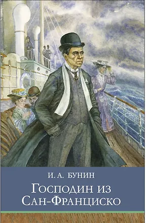 Книга Господин из Сан-Франциско. Рассказы (Иван Бунин)