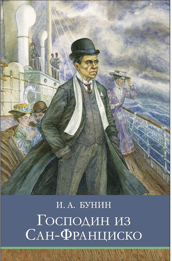 Книга Господин из Сан-Франциско. Рассказы (Иван Бунин) — 1