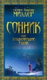 Сонник, или толкование снов: пер. с англ. — 2178822 — 1