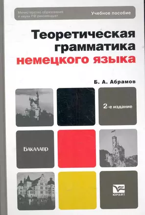 Теоретическая грамматика немецкого языка. Сопоставительная типология немецкого и русского языков: учебное пособие для бакалавров — 2283759 — 1