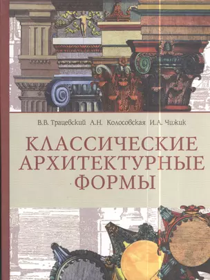 Классические архитектурные формы. Учебное пособие — 2378316 — 1