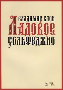 Ладовое сольфеджио. Учебное пособие