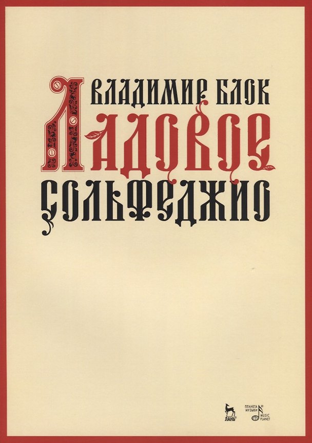Книга Ладовое сольфеджио. Учебное пособие (Владимир Блок) — 1
