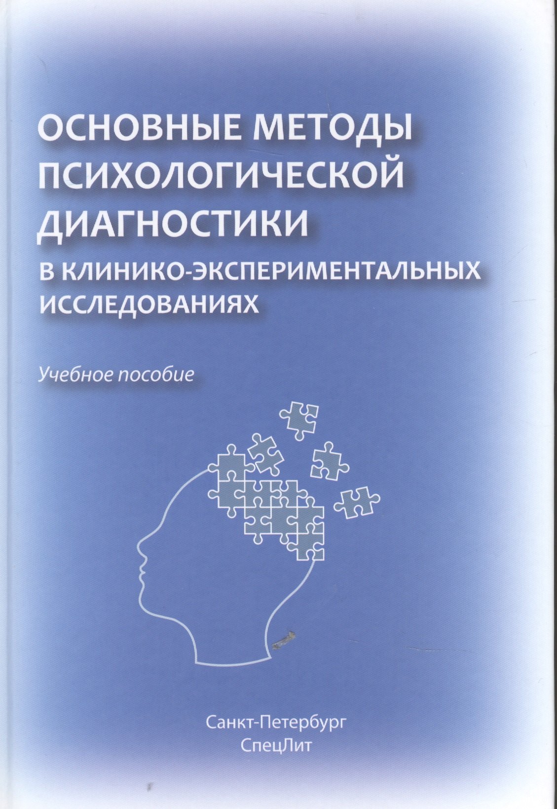 

Основные методы психологической диагностики в клинико-экспериментальных исследованиях.