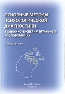Основные методы психологической диагностики в клинико-экспериментальных исследованиях.
