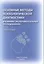 Основные методы психологической диагностики в клинико-экспериментальных исследованиях. — 2876056 — 1