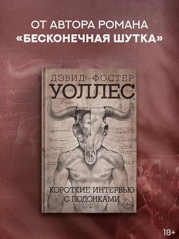 Книга Короткие интервью с подонками (Дэвид Уоллес) — 4