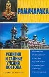Книга Религии и тайные учения Востока (Йог Рамачарака)