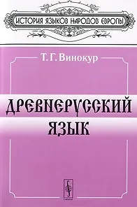 Древнерусский язык (мФБ) (гол)