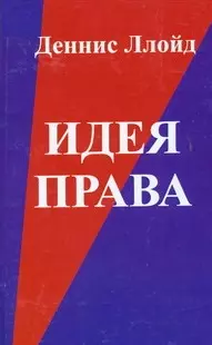 Идея права. 5-е изд. — 2129325 — 1