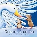 Снежный ангел. — 2181257 — 1