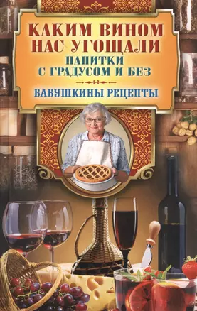 Каким вином нас угощали. Напитки с градусом и без — 2371727 — 1