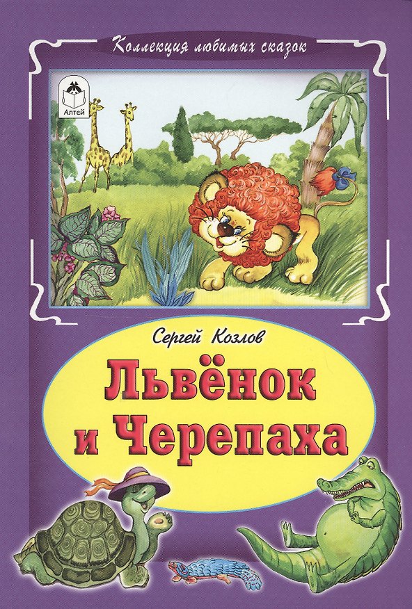 Книга Львенок и черепаха Сказка (КолЛюбСк) Козлов (Сергей Козлов) — 1